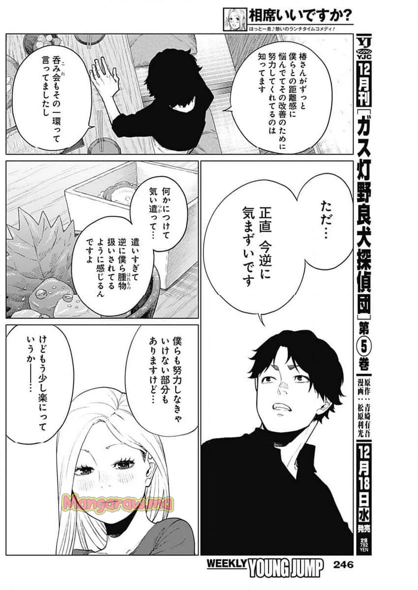 相席いいですか？ - 第49話 - Page 7