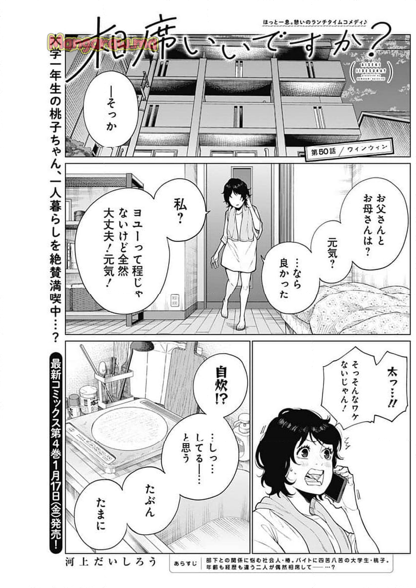 相席いいですか？ - 第50話 - Page 1