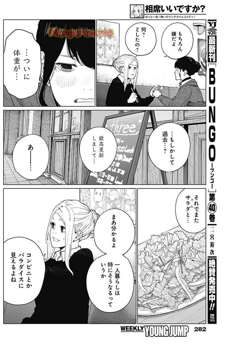 相席いいですか？ - 第50話 - Page 4