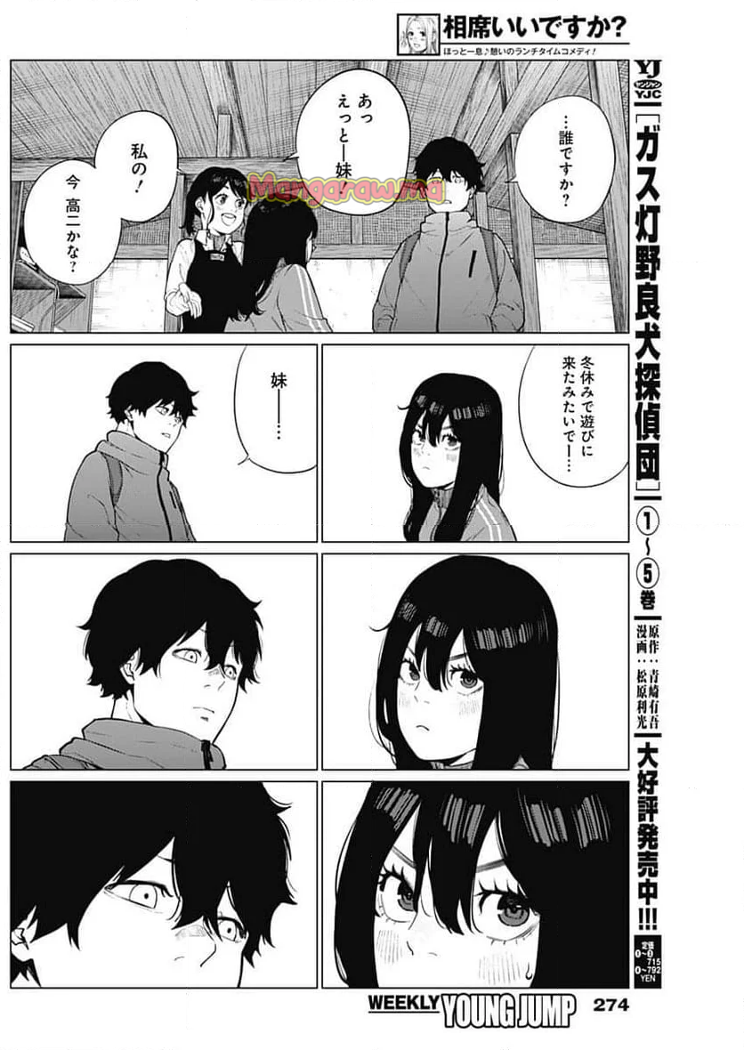 相席いいですか？ - 第51話 - Page 7