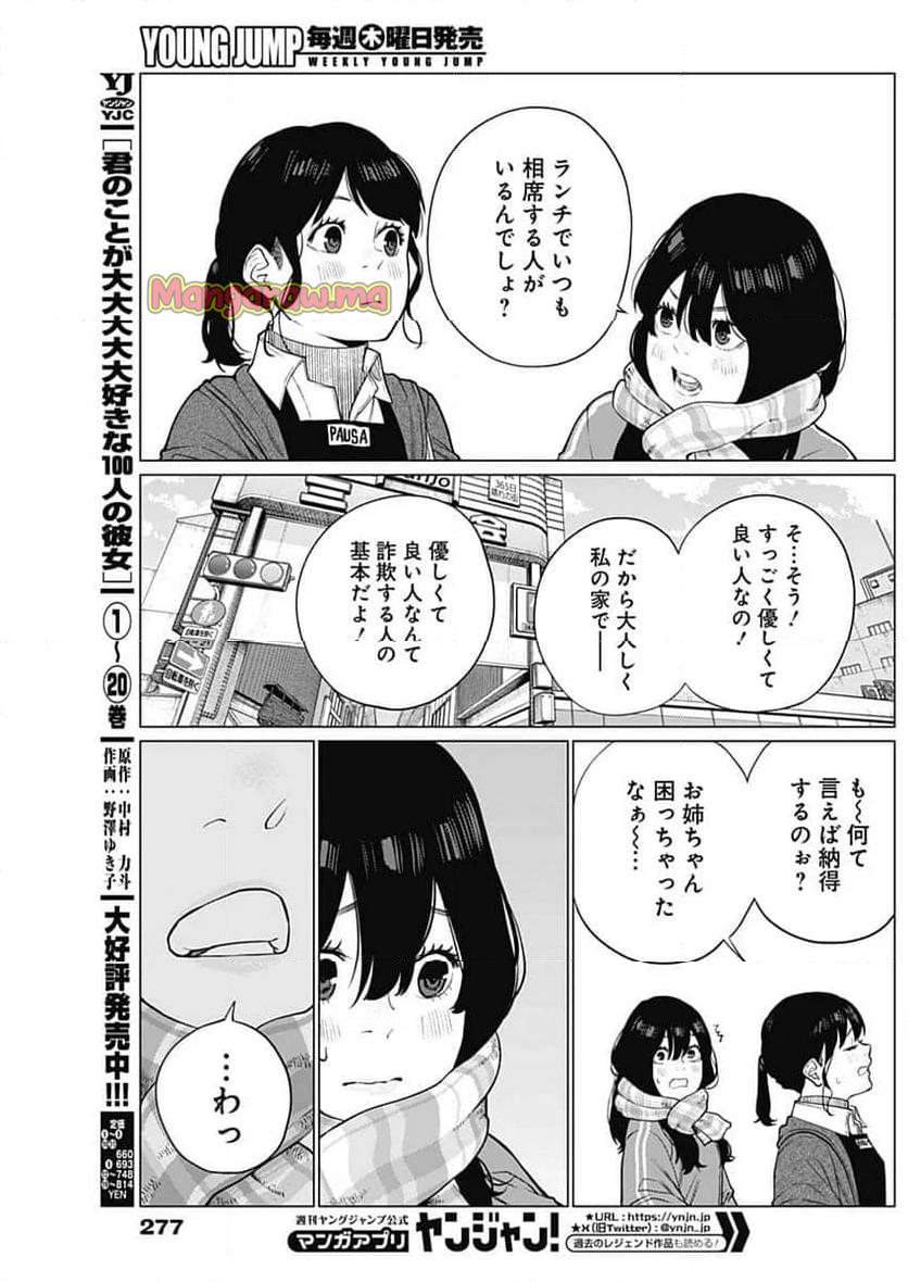 相席いいですか？ - 第51話 - Page 10