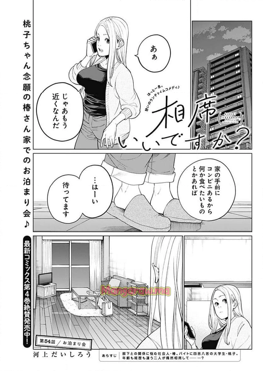 相席いいですか？ - 第53話 - Page 1