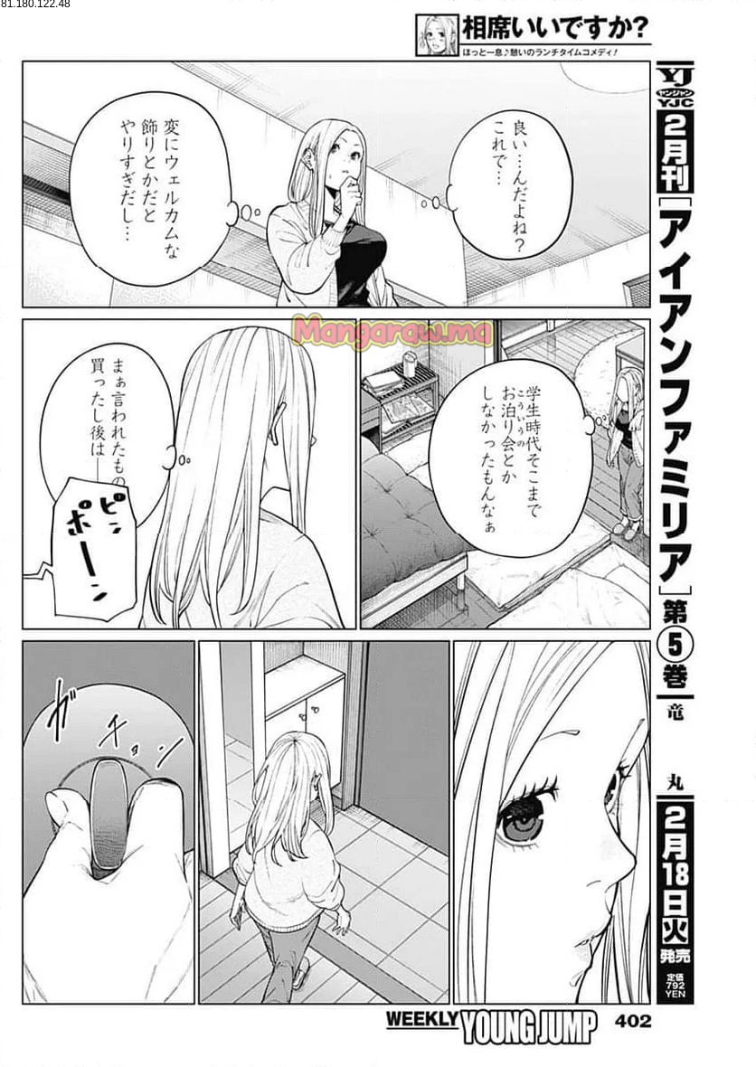 相席いいですか？ - 第53話 - Page 2