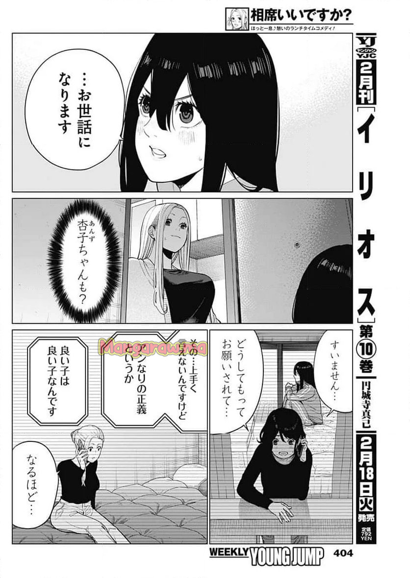 相席いいですか？ - 第53話 - Page 4