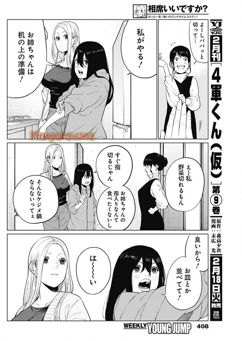 相席いいですか？ - 第53話 - Page 8