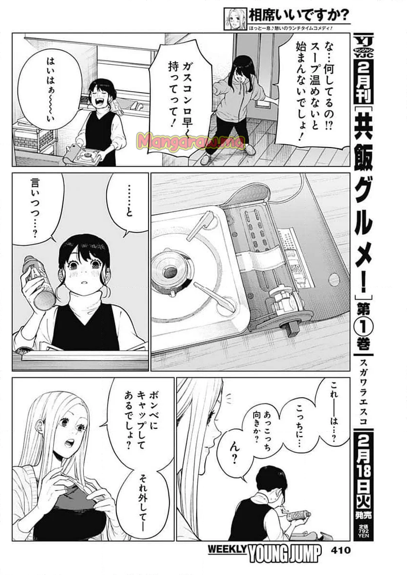 相席いいですか？ - 第53話 - Page 10