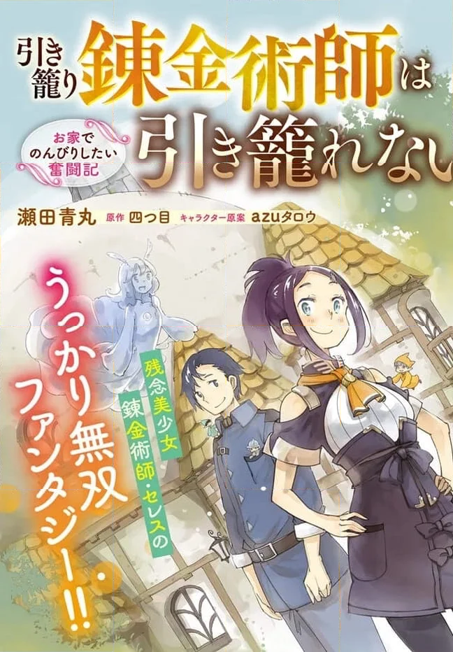 引き籠り錬金術師は引き籠れない ～お家でのんびりしたい奮闘記～ - 第1話 - Page 2