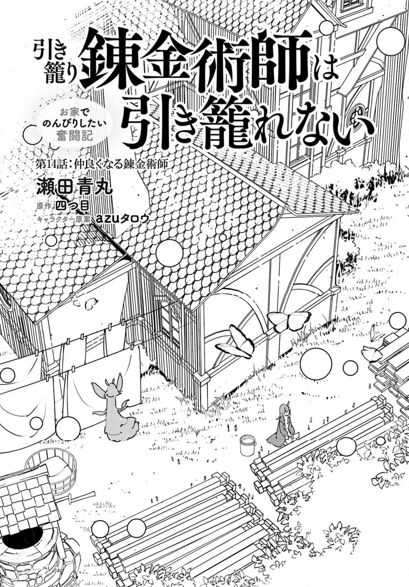 引き籠り錬金術師は引き籠れない ～お家でのんびりしたい奮闘記～ - 第14話 - Page 1