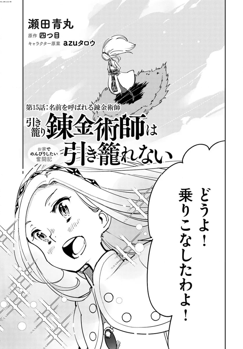 引き籠り錬金術師は引き籠れない ～お家でのんびりしたい奮闘記～ - 第15話 - Page 1