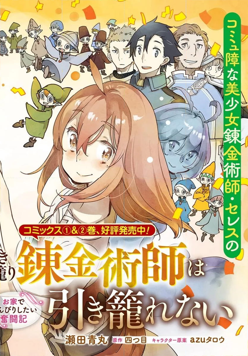 引き籠り錬金術師は引き籠れない ～お家でのんびりしたい奮闘記～ - 第16話 - Page 2