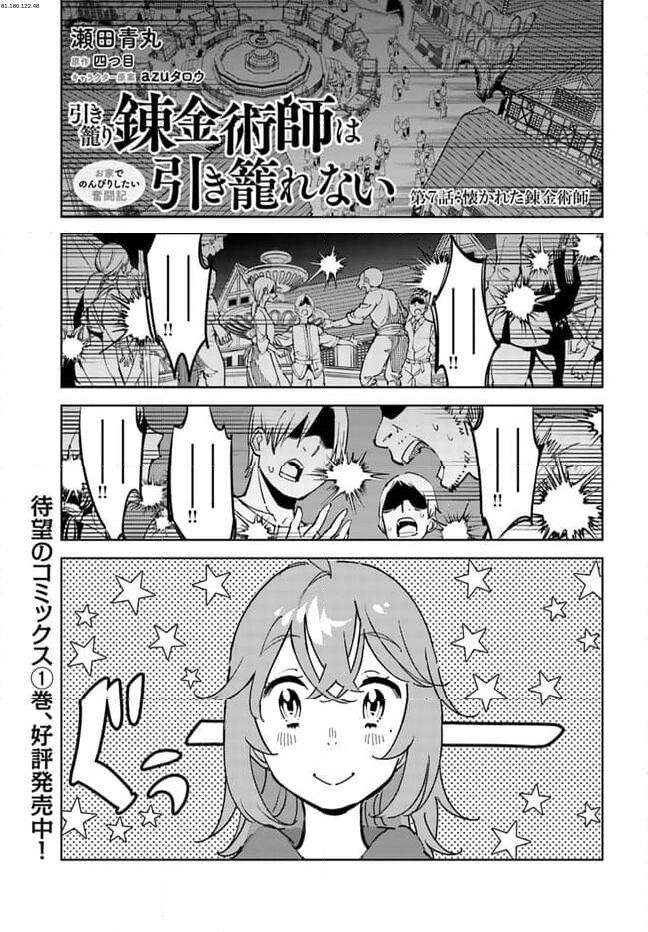 引き籠り錬金術師は引き籠れない ～お家でのんびりしたい奮闘記～ - 第7話 - Page 1