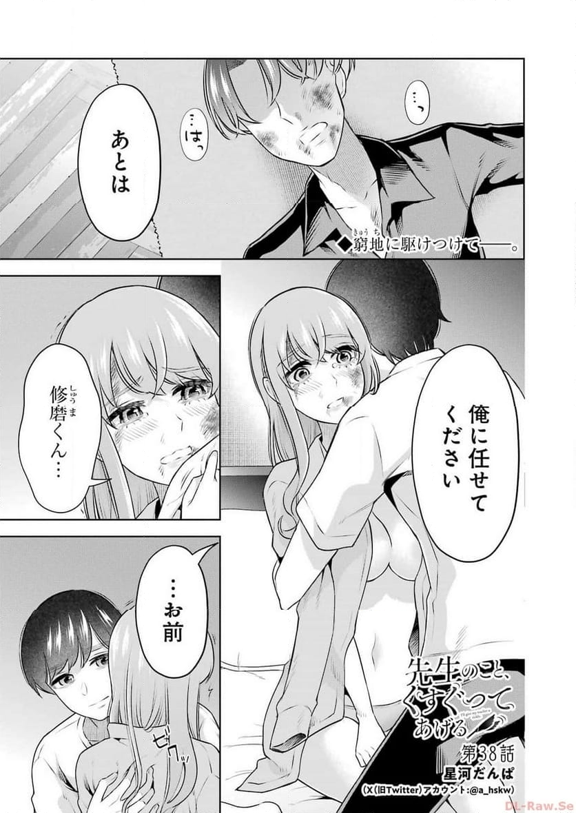 先生のこと、くすぐってあげる - 第38話 - Page 1