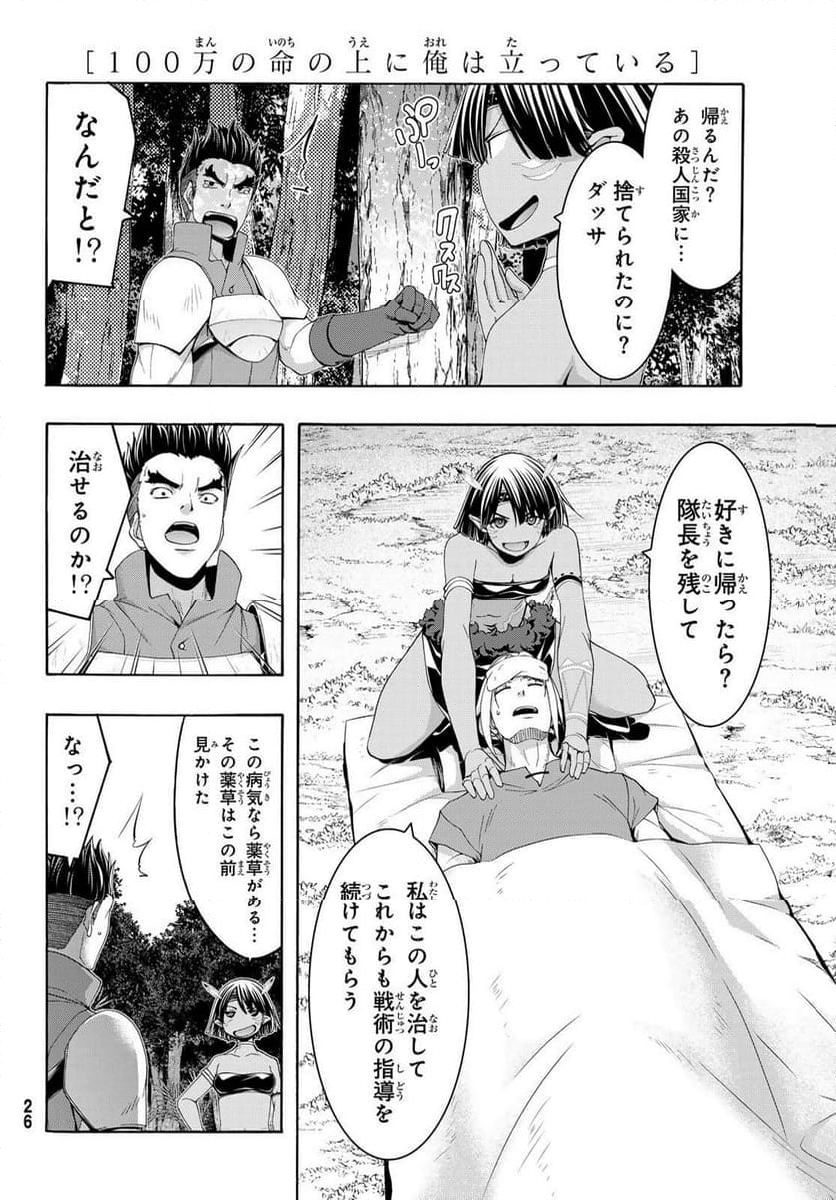 100万の命の上に俺は立っている - 第100話 - Page 14