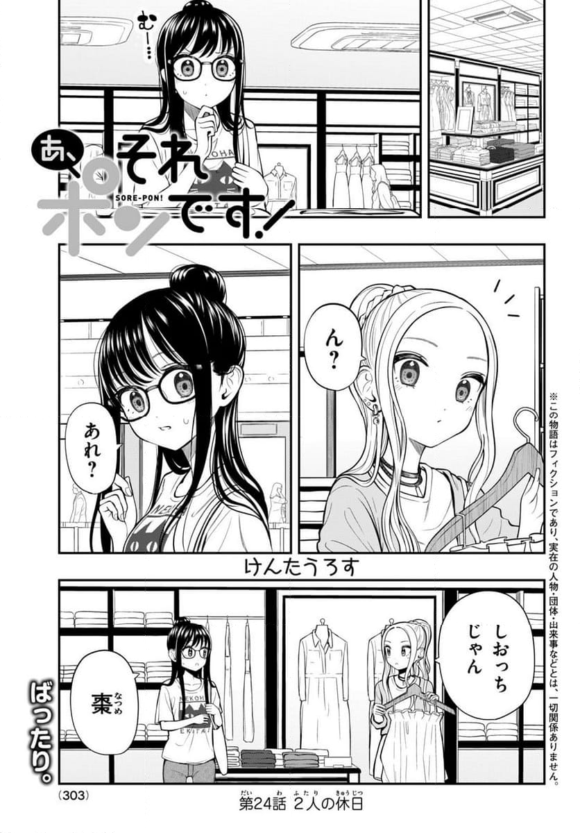 あ、それポンです！ - 第24話 - Page 1