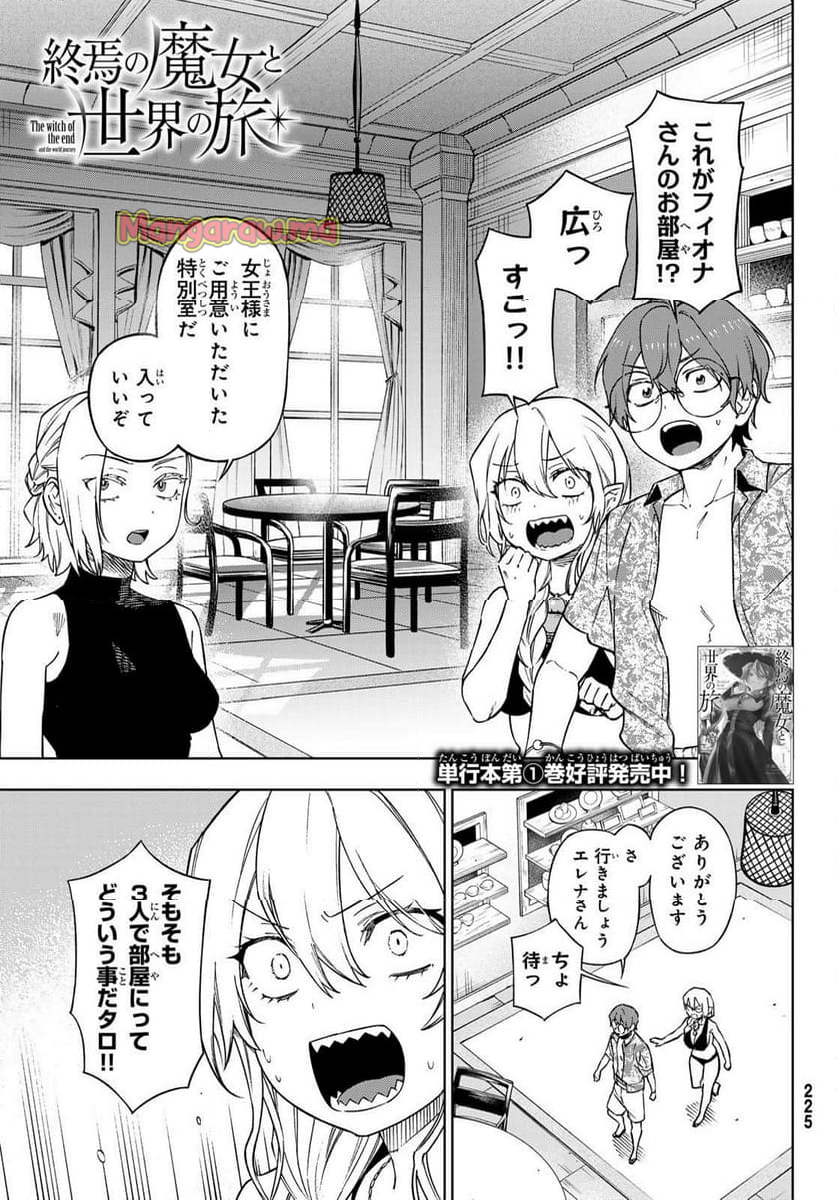 終焉の魔女と世界の旅 - 第6話 - Page 1