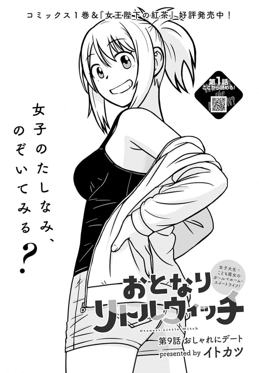 おとなりリトルウィッチ - 第9話 - Page 1