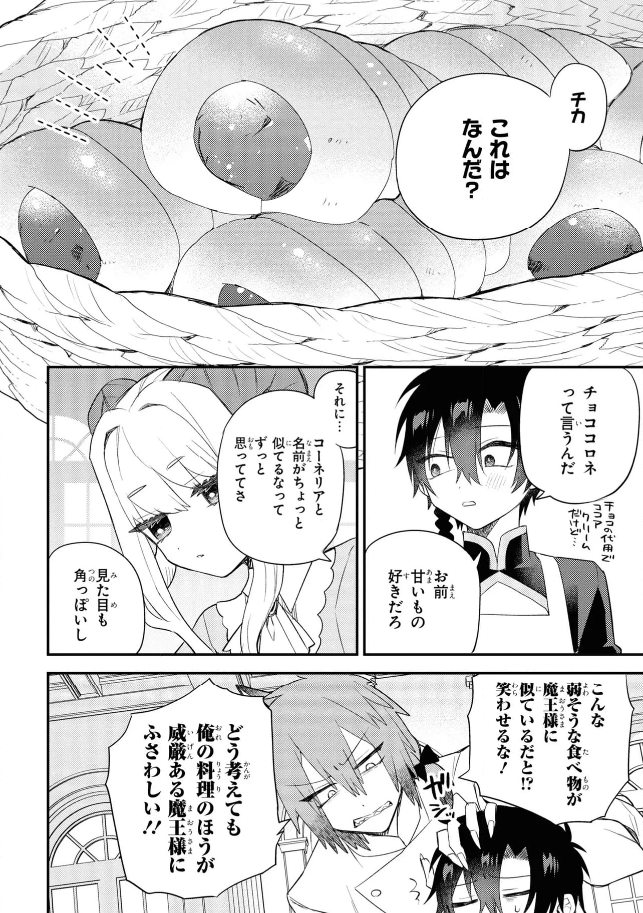 魔王少女はパンケーキの夢を見る。 - 第8話 - Page 6