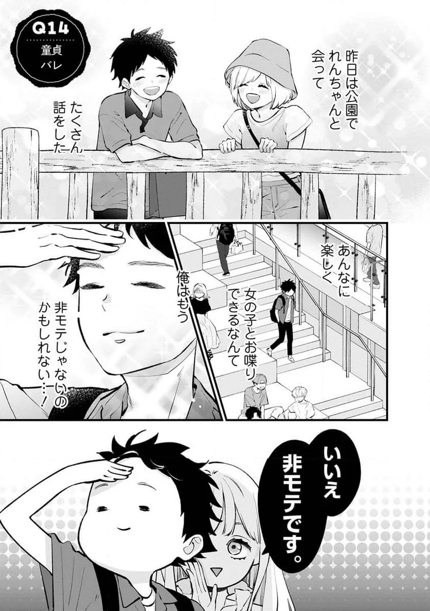 非モテの疑問に答える本 - 第14話 - Page 1