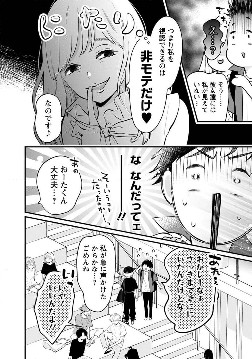 非モテの疑問に答える本 - 第14話 - Page 6