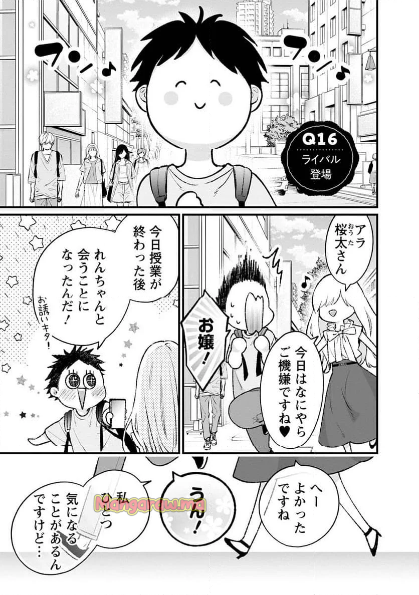 非モテの疑問に答える本 - 第16話 - Page 1