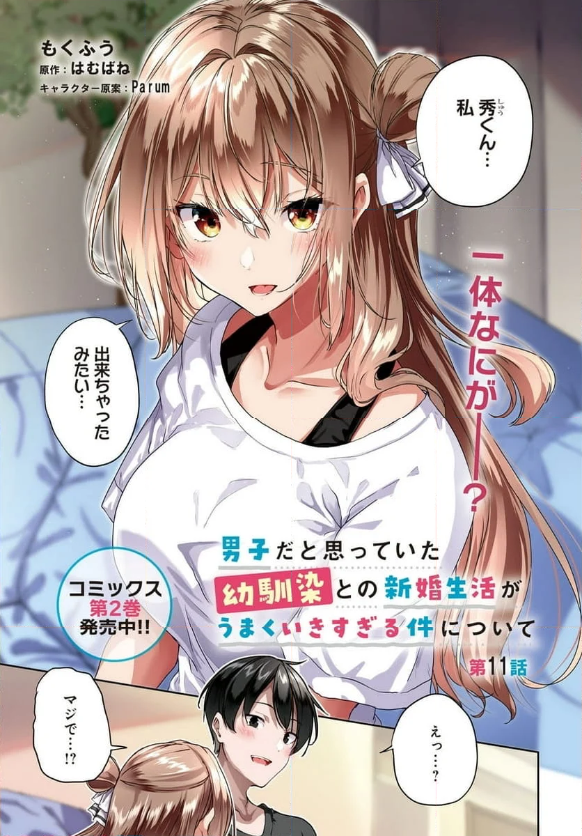 男子だと思っていた幼馴染との新婚生活がうまくいきすぎる件について - 第11話 - Page 1