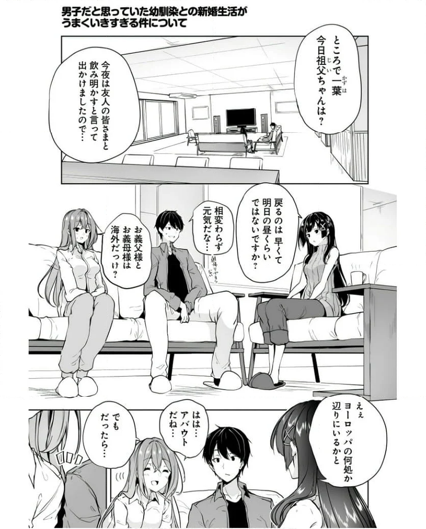 男子だと思っていた幼馴染との新婚生活がうまくいきすぎる件について - 第8話 - Page 3