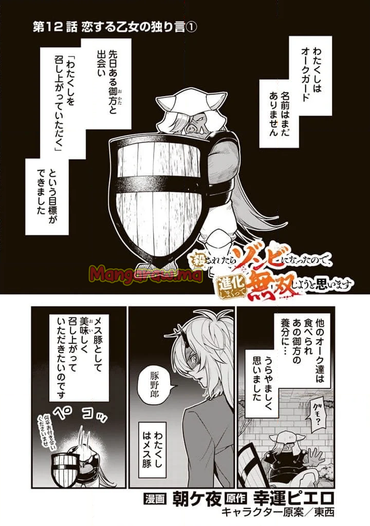 殺されたらゾンビになったので、進化しまくって無双しようと思います - 第12.1話 - Page 1