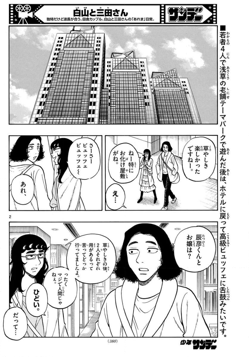 白山と三田さん - 第88話 - Page 2