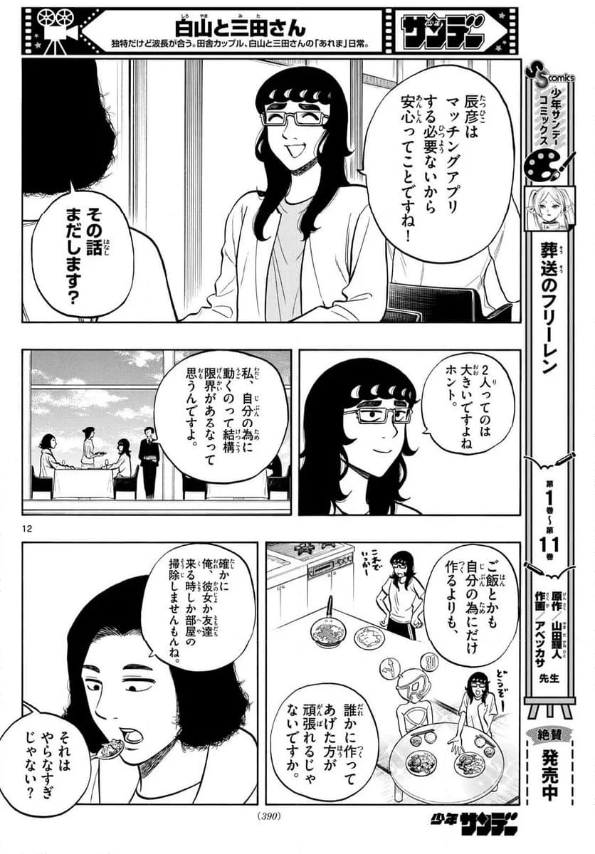 白山と三田さん - 第88話 - Page 12