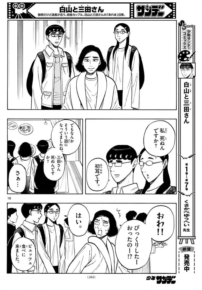 白山と三田さん - 第88話 - Page 16