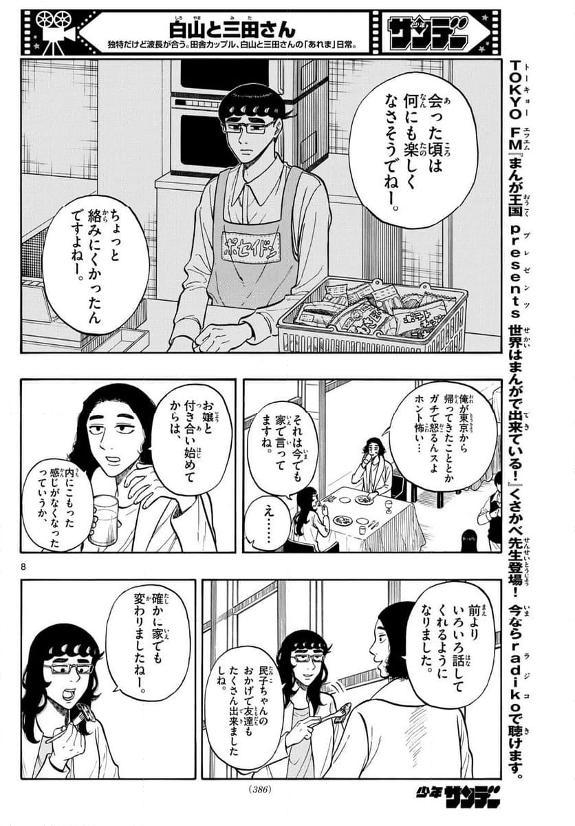 白山と三田さん - 第88話 - Page 8