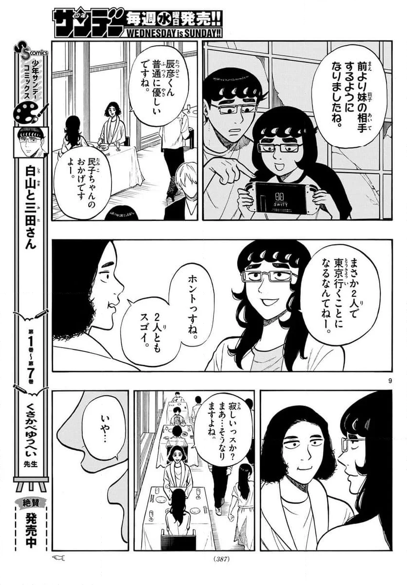 白山と三田さん - 第88話 - Page 9