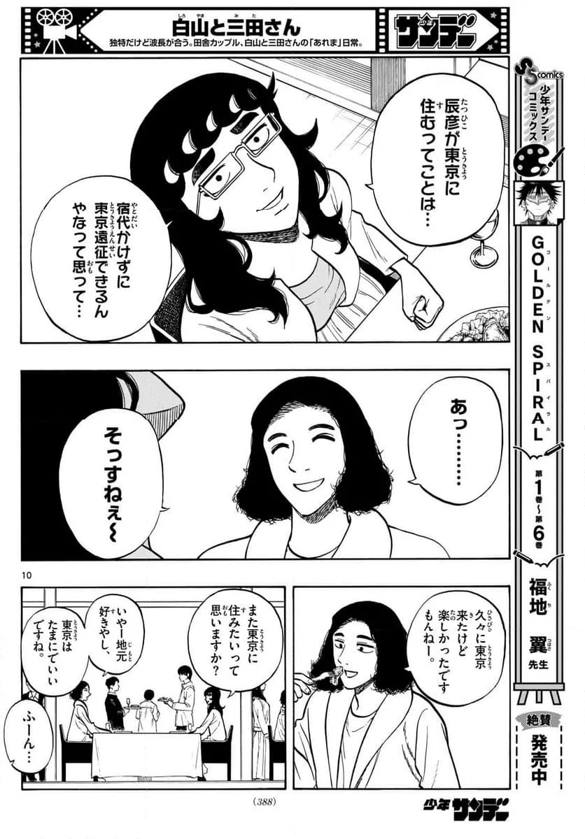 白山と三田さん - 第88話 - Page 10