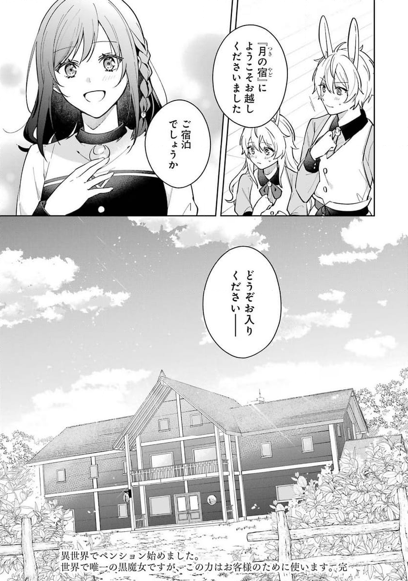 異世界でペンション始めました。世界で唯一の黒魔女ですが、この力はお客様のために使います。 - 第12話 - Page 43