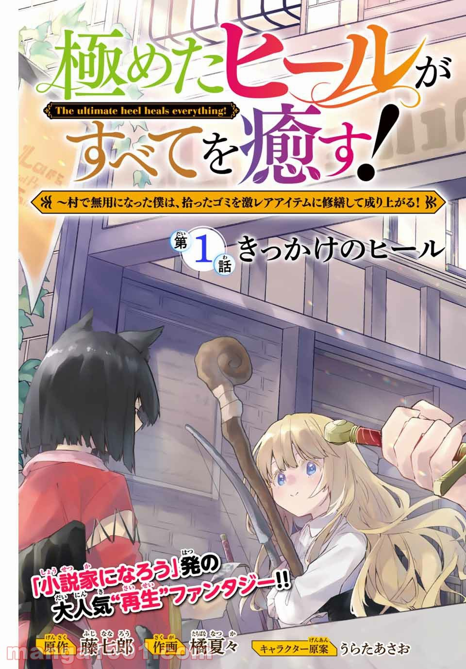 極めたヒールがすべてを癒す！～村で無用になった僕は、拾ったゴミを激レアアイテムに修繕して成り上がる！～ - 第1話 - Page 5