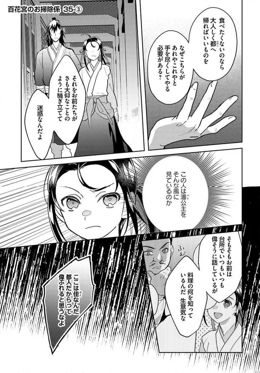 百花宮のお掃除係 - 第35.3話 - Page 1