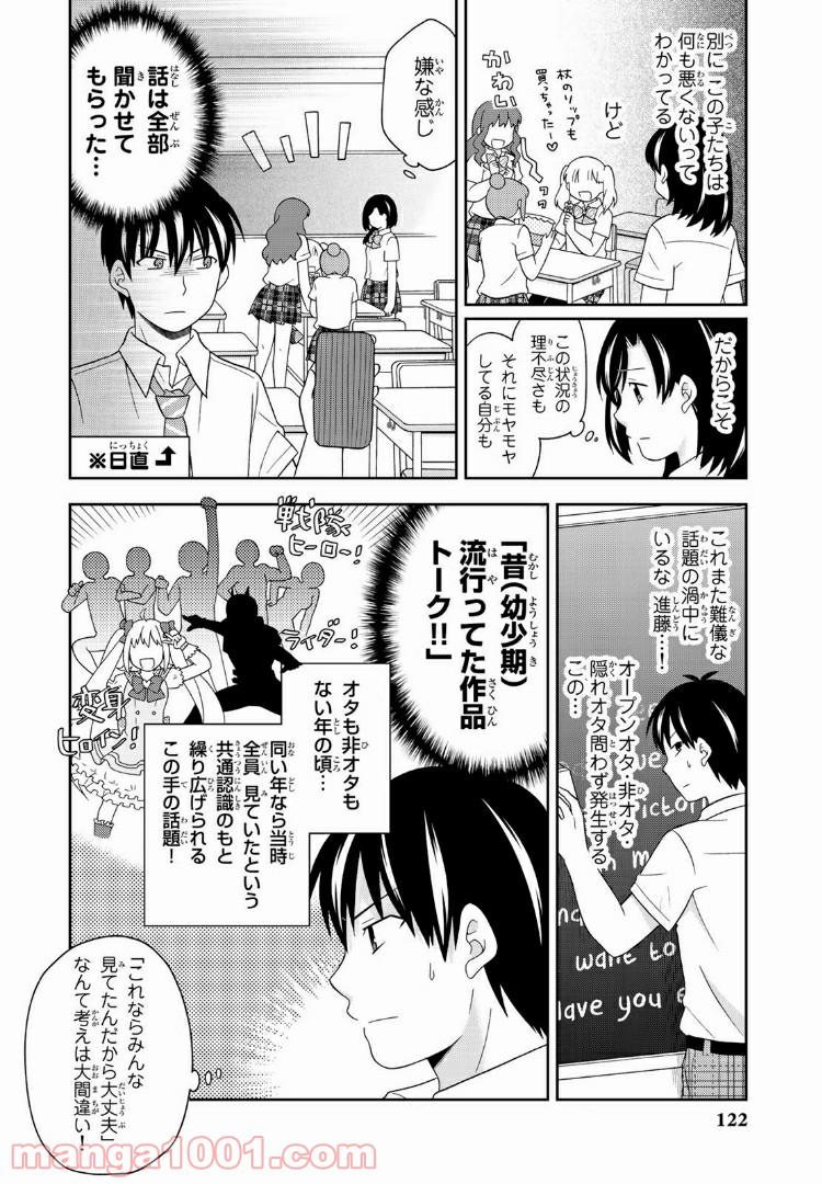 隠れオタクの恋愛戦略 - 第9話 - Page 5