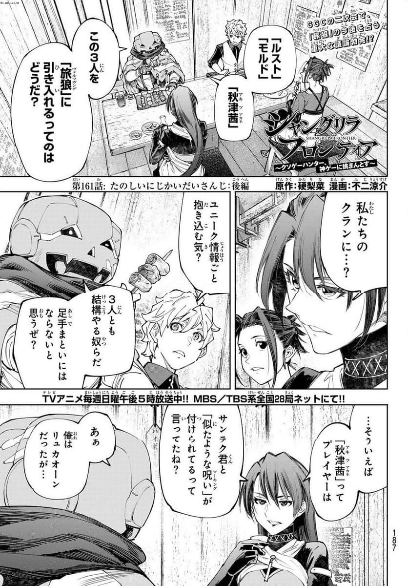 シャングリラ・フロンティア〜クソゲーハンター、神ゲーに挑まんとす〜 - 第161話 - Page 1