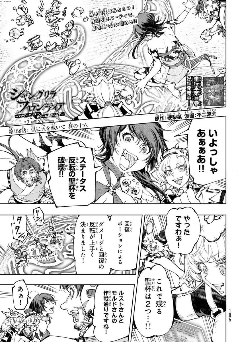 シャングリラ・フロンティア〜クソゲーハンター、神ゲーに挑まんとす〜 - 第188話 - Page 1