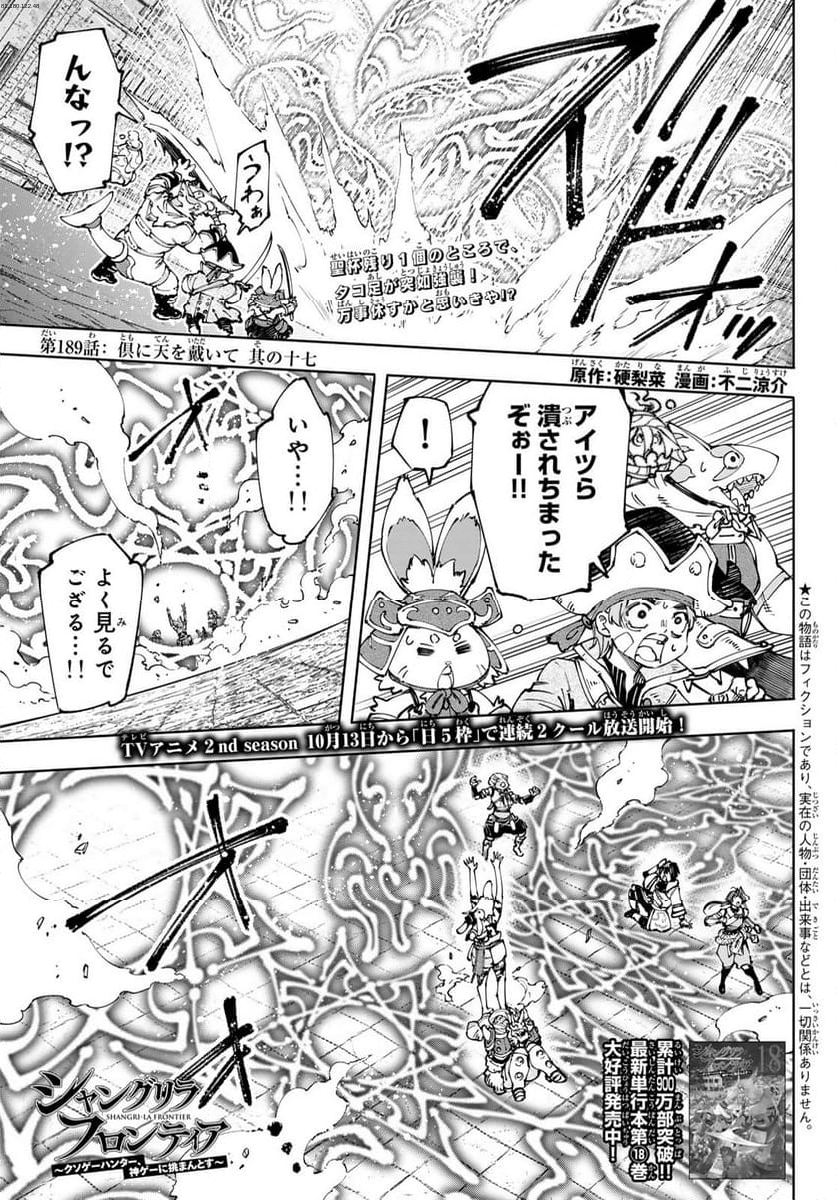 シャングリラ・フロンティア〜クソゲーハンター、神ゲーに挑まんとす〜 - 第189話 - Page 1