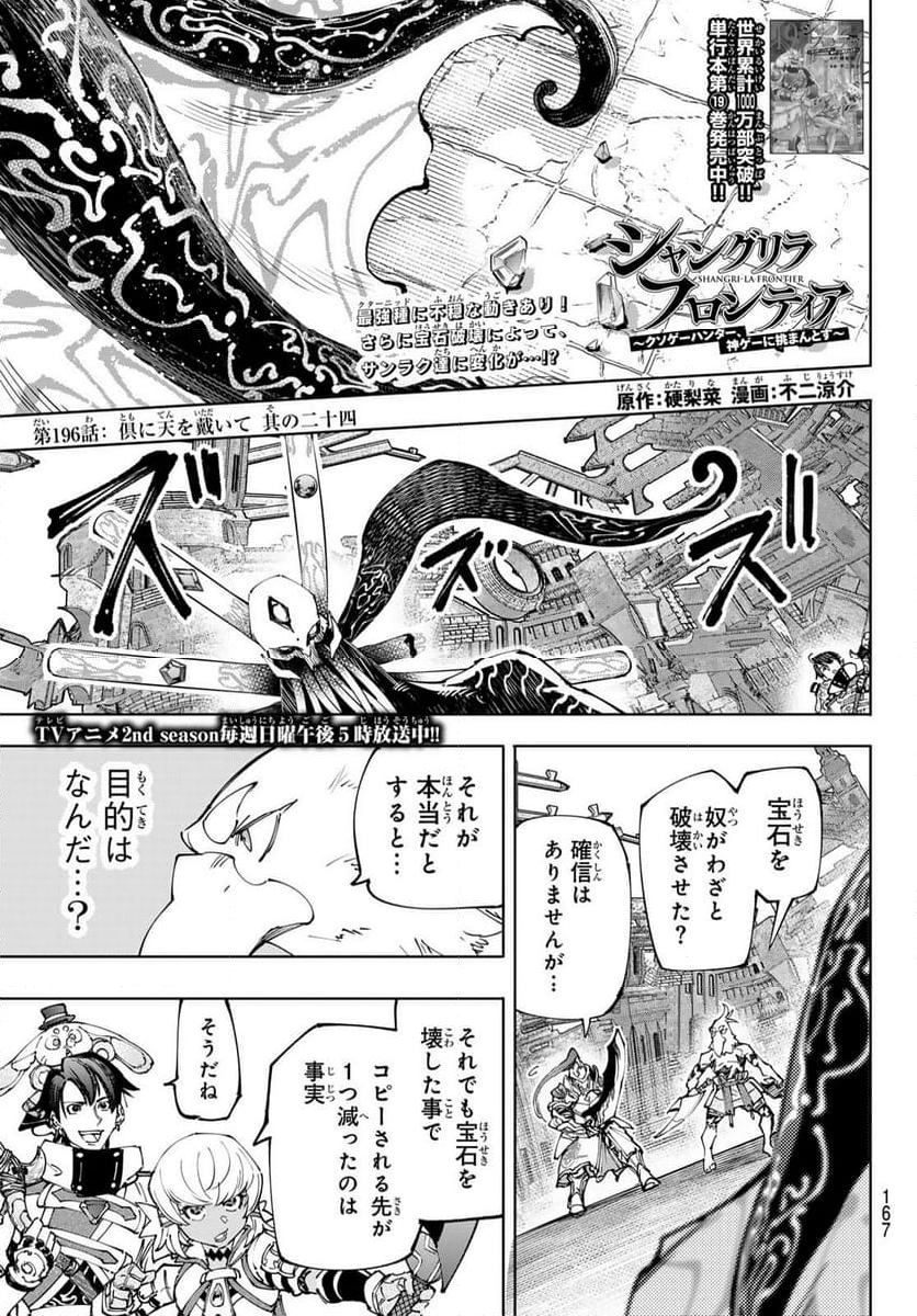 シャングリラ・フロンティア〜クソゲーハンター、神ゲーに挑まんとす〜 - 第196話 - Page 1