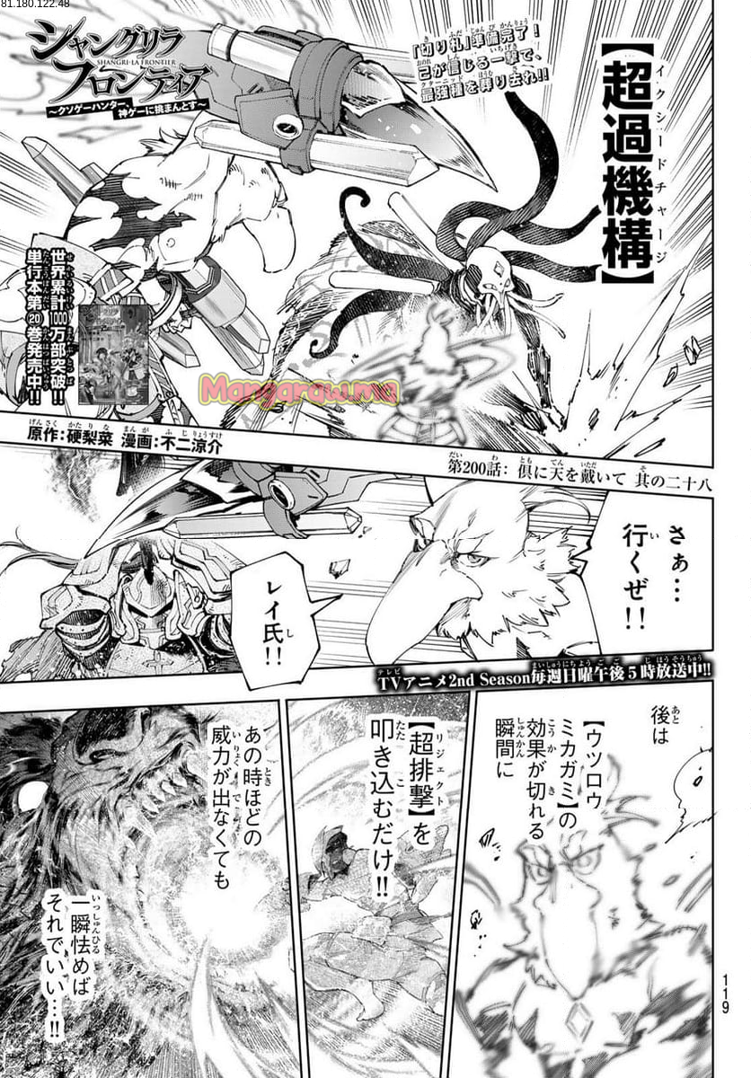 シャングリラ・フロンティア〜クソゲーハンター、神ゲーに挑まんとす〜 - 第200話 - Page 1