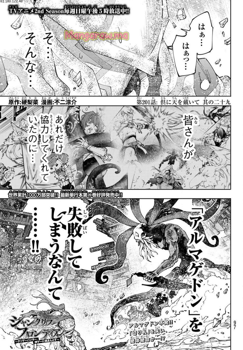 シャングリラ・フロンティア〜クソゲーハンター、神ゲーに挑まんとす〜 - 第201話 - Page 1