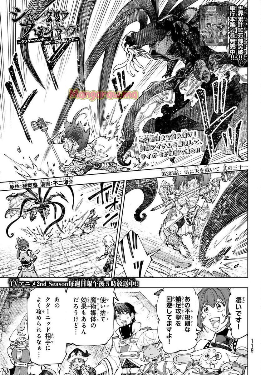 シャングリラ・フロンティア〜クソゲーハンター、神ゲーに挑まんとす〜 - 第203話 - Page 1