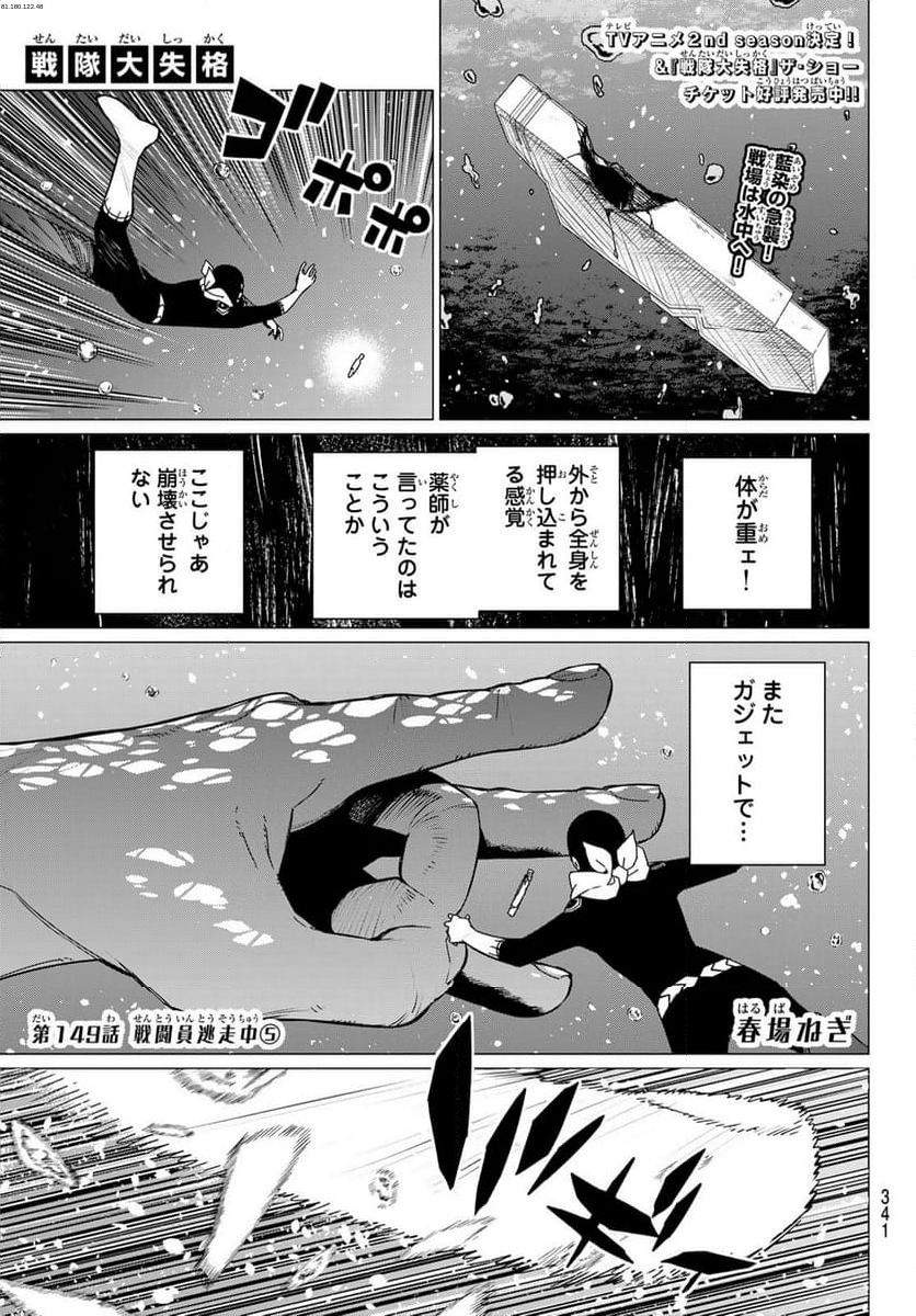 戦隊大失格 - 第149話 - Page 1