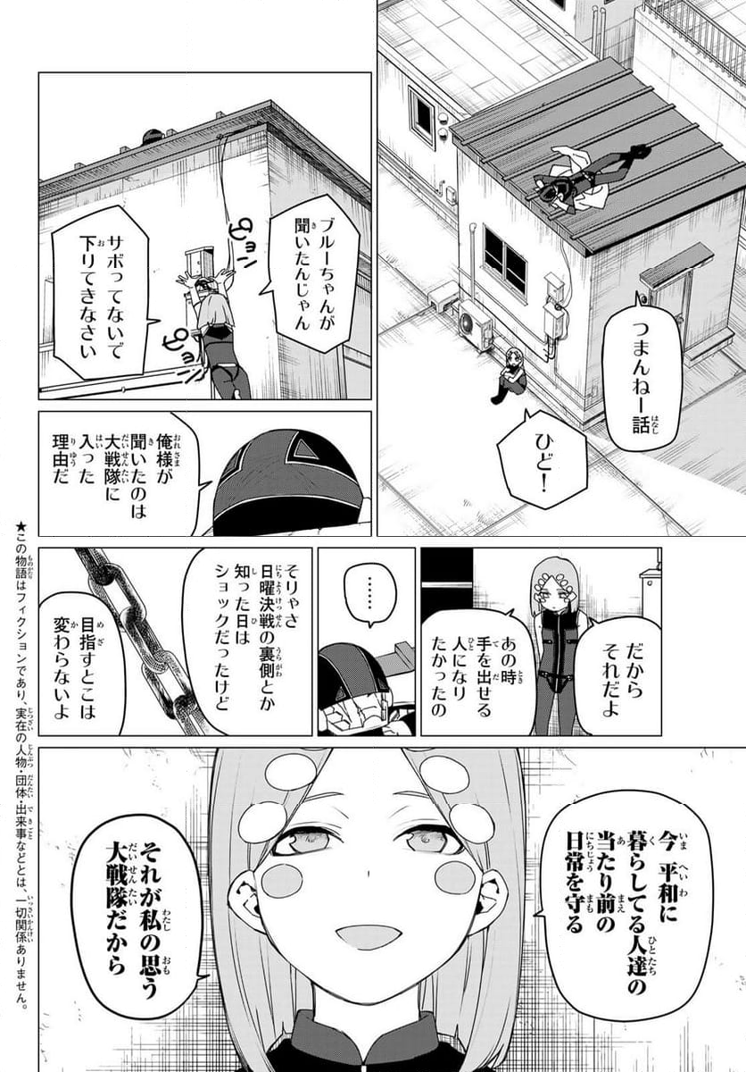 戦隊大失格 - 第151話 - Page 2