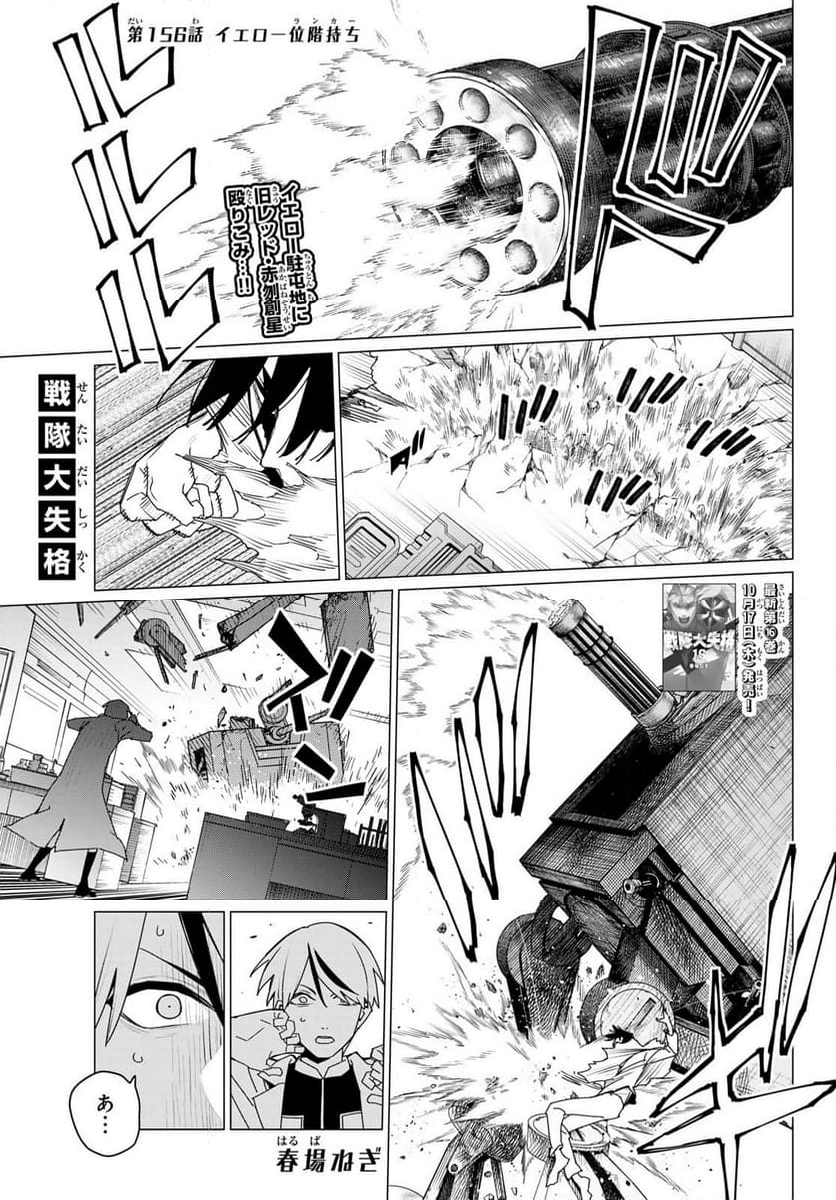 戦隊大失格 - 第156話 - Page 1