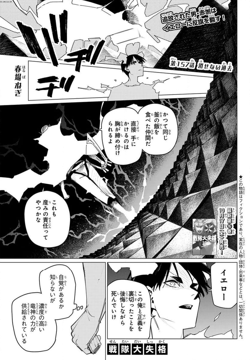 戦隊大失格 - 第157話 - Page 1