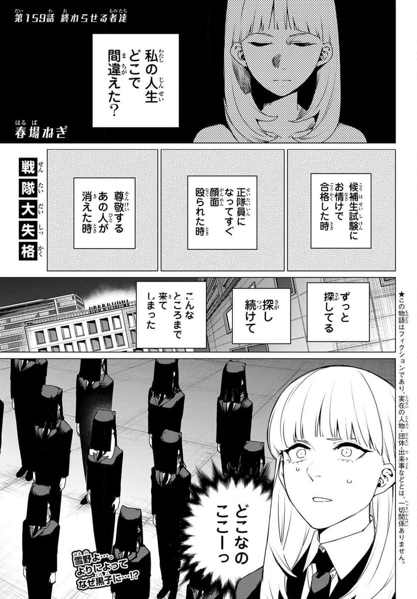 戦隊大失格 - 第159話 - Page 1