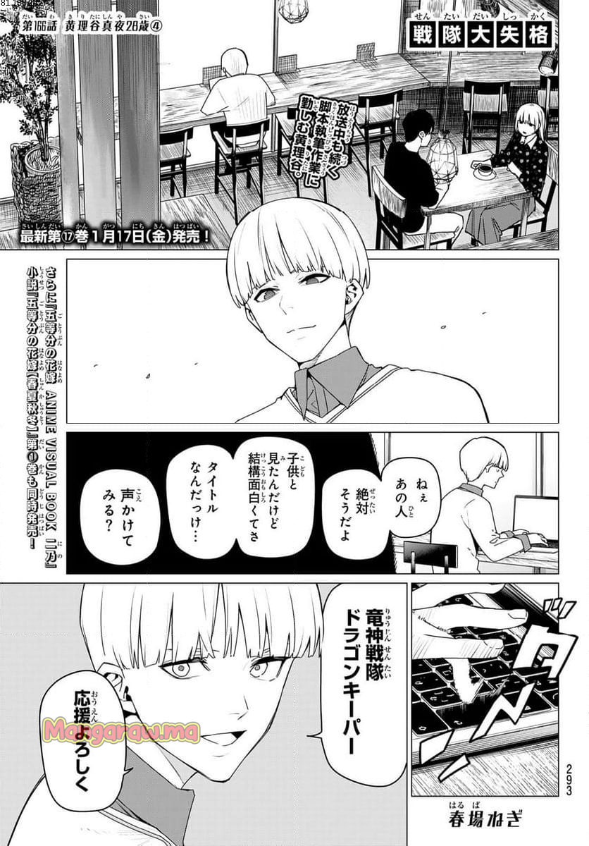 戦隊大失格 - 第166話 - Page 1